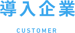導入企業