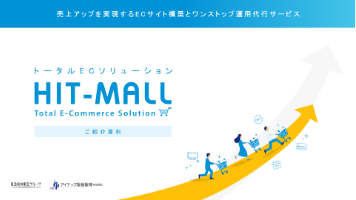 売上アップを実現するEC構築パッケージ「HIT-MALL」