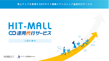 売上アップを実現する「HIT-MALL運用代行サービス」