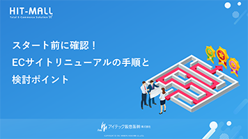 スタート前に確認！ECサイトリニューアルの手順と検討ポイント