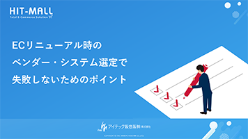 ECリニューアル時のベンダー・システム選定で失敗しないためのポイント