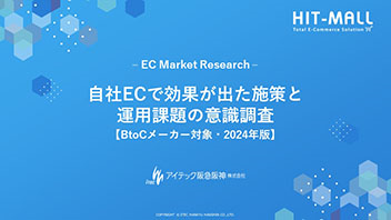 自社ECで効果が出た施策と
運用課題の意識調査