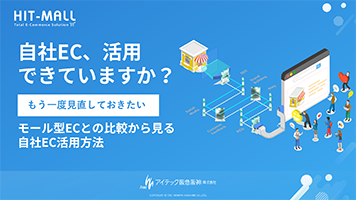 モール型ECとの比較から見る 自社EC活用方法