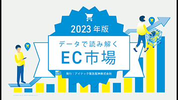 【2023年版】データで読み解くEC市場