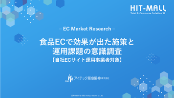 自社ECで効果が出た施策と運用課題の意識調査
