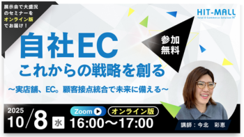 【オンラインセミナー】自社EC、これからの戦略を創る～実店舗、EC。顧客接点統合で未来に備える～