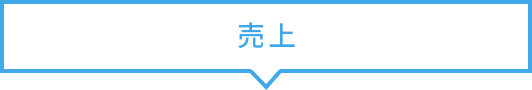 売上