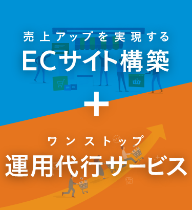 売上アップを実現するECサイト構築＋ワンストップ運用代行サービス%