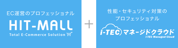 HIT-MALLとiTECマネージドクラウド