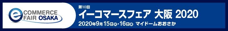 イーコマースフェア大阪2020