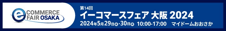 イーコマースフェア 大阪 2024