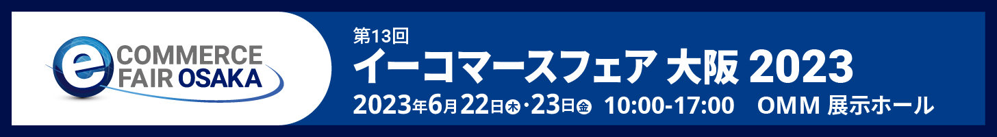 イーコマースフェア 大阪 2023