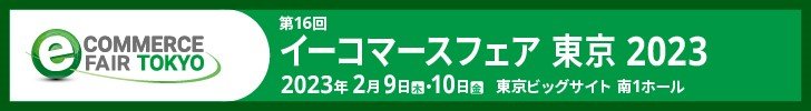 イーコマースフェア 東京 2023