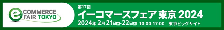 イーコマースフェア 東京 2024