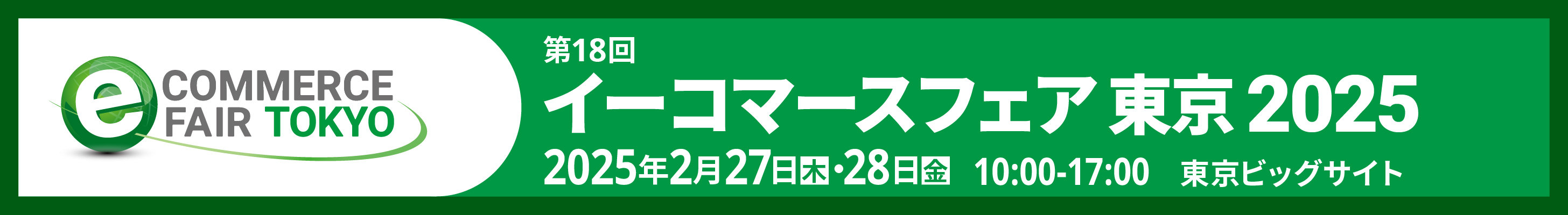 イーコマースフェア 東京 2025