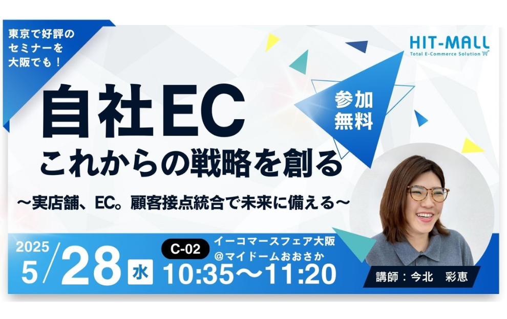 自社EC、これからの戦略を創る～実店舗、EC。顧客接点統合で未来に備える～