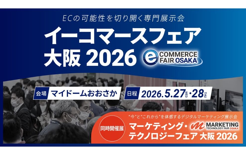 イーコマースフェア大阪 2026