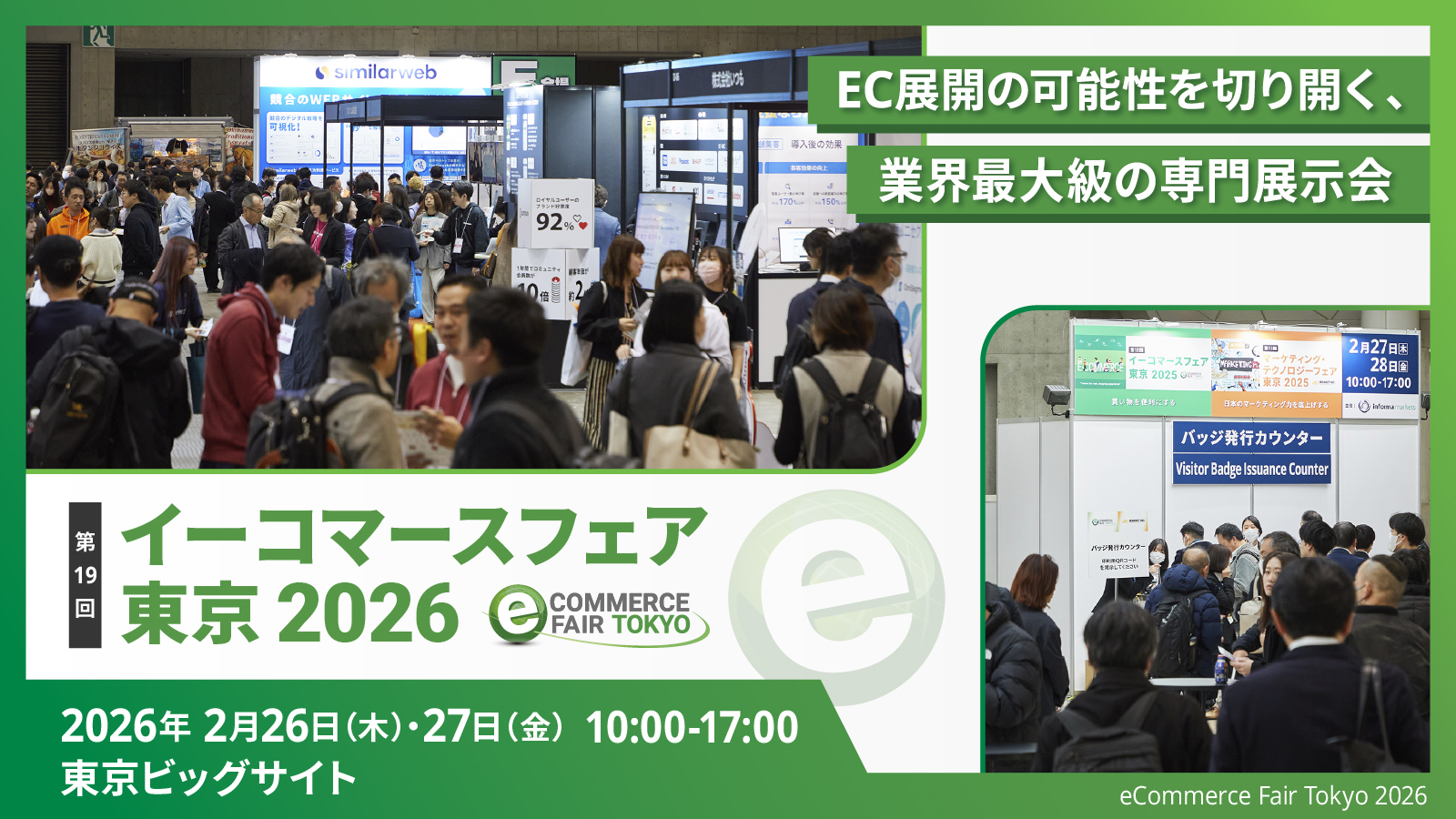 イーコマースフェア 東京 2026