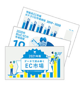 2021年版 データで読み解くEC市場