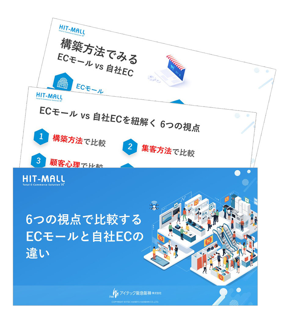 6つの視点で比較するECモールと自社ECの違い