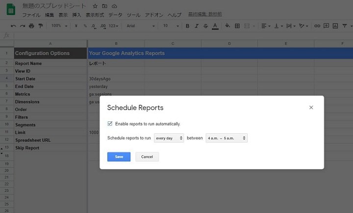 Google スプレッドシートで作成したレポートをスケジューラで自動化する画面