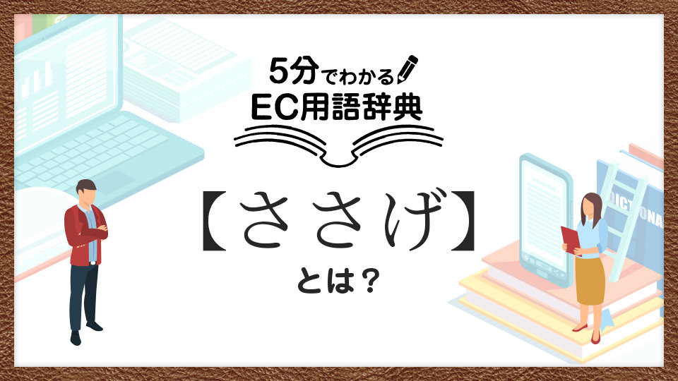 ECサイトの「ささげ」とは？｜5分で分かるEC用語