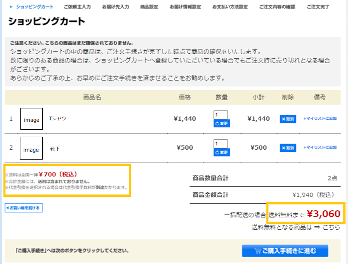ショッピングカート　送料無料条件の掲載例
