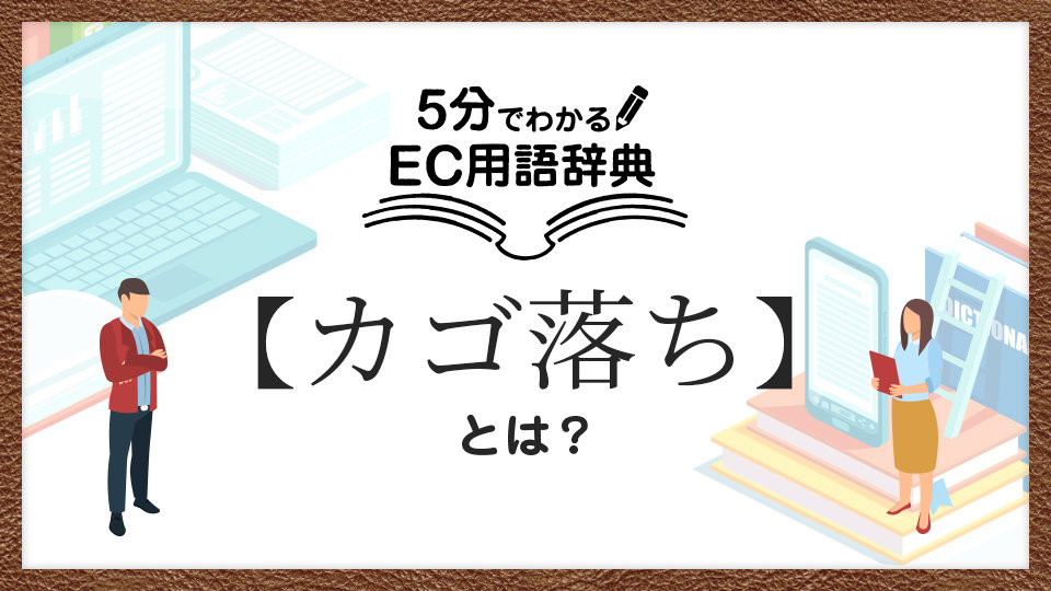 ECサイトの「カゴ落ち（カート離脱）」とは？｜5分でわかるEC用語