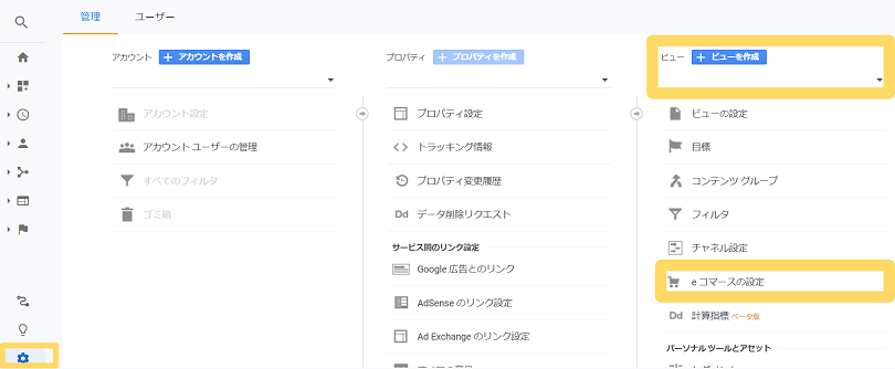 Google Analytics（Google アナリティクス） ビュー eコマースの設定 管理画面（設定）