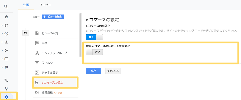 Google analytics（Google アナリティクス） 拡張eコマース機能 管理画面（設定）