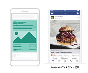 Facebook広告 インスタント記事