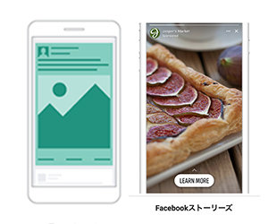 Facebook広告 ストーリーズ