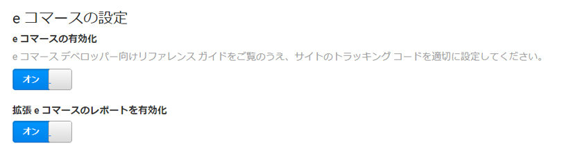 Google アナリティクス > eコマースの設定