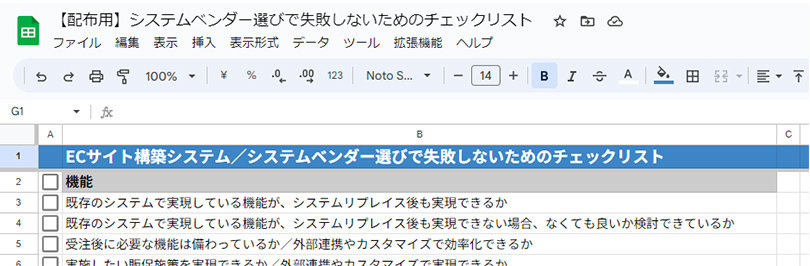 システムベンダー選びで失敗しないためのチェックリスト