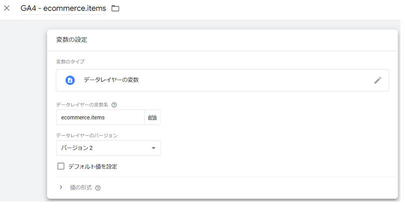 Google Tag Manager ＞ 変数の設定