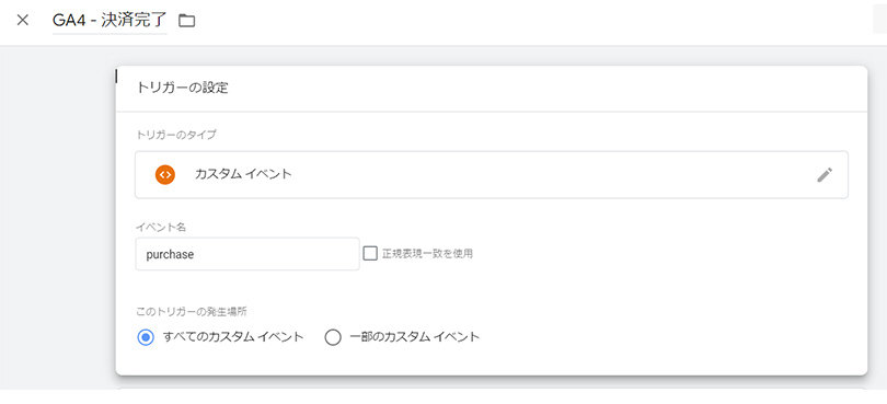 Google Tag Manager ＞ トリガーの設定