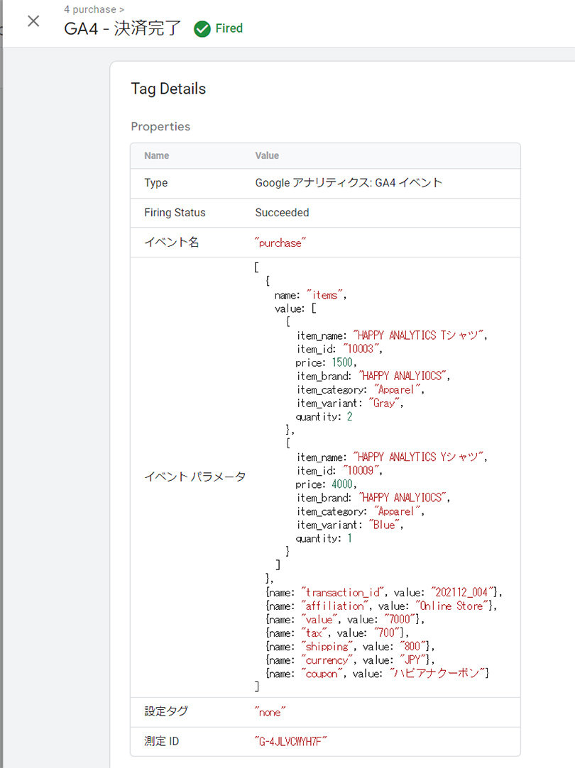 GA4＞GTM タグ設定＞決済完了