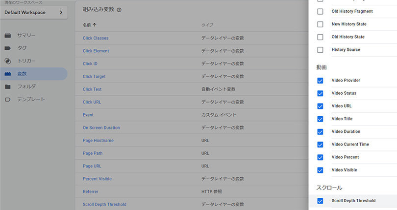 Google Tag Manager > 変数 > 組み込み変数