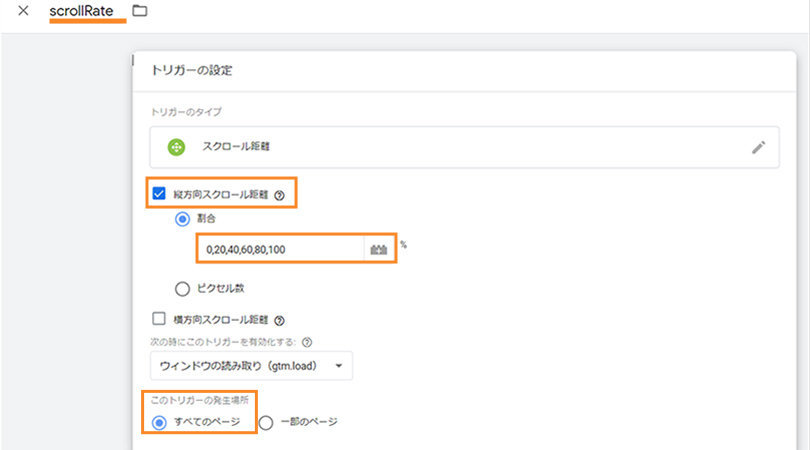 Google Tag Manager > トリガー > スクロール距離