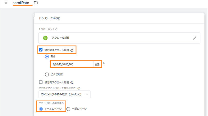 Google Tag Manager ＞ トリガー ＞ スクロール距離