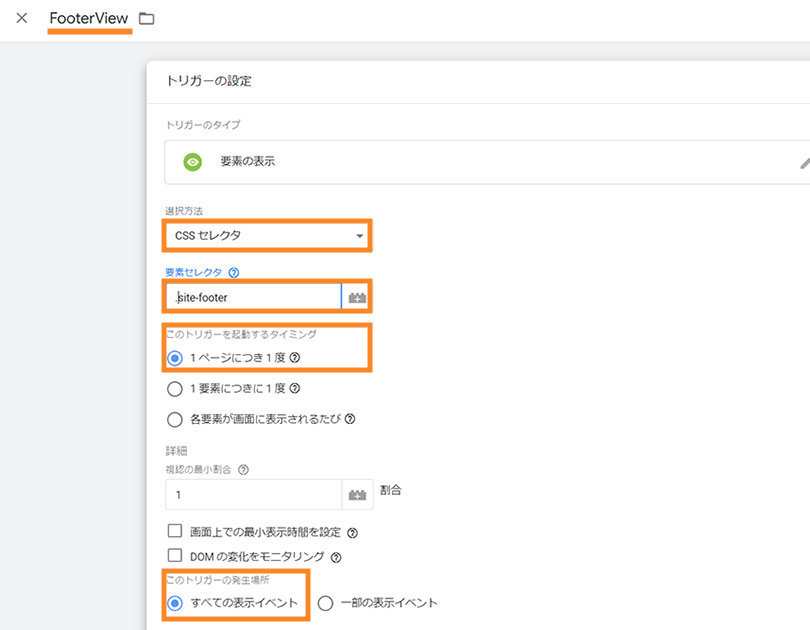 Google Tag Manager > トリガー > 要素の表示