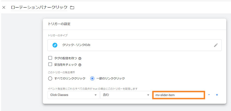 Google Tag Manager ＞ トリガー ＞ ローテーションバナークリック