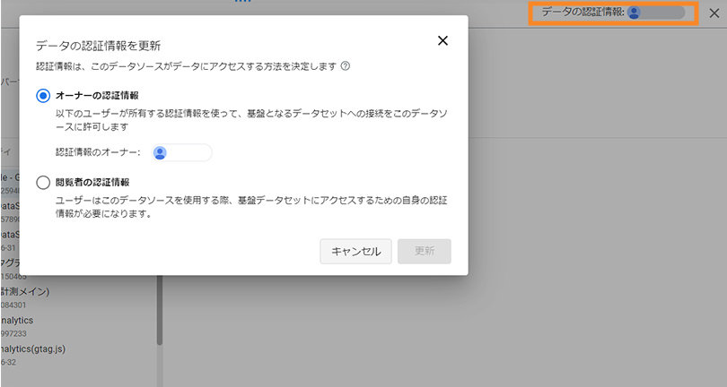 Looker Studio ＞ データの認証情報