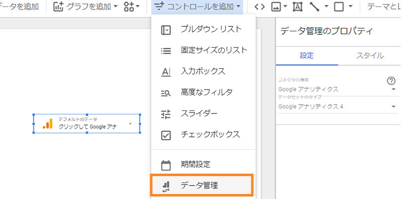 Looker Studio ＞ コントロールを追加 ＞ データ管理