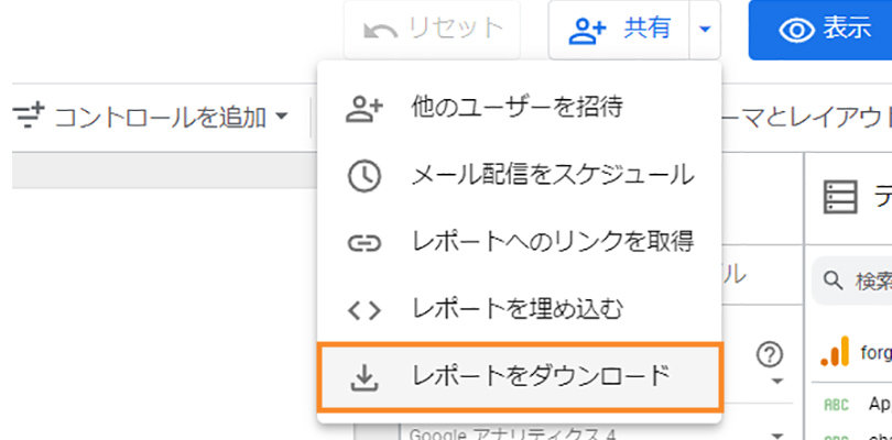 Looker Studio ＞ レポートをダウンロード
