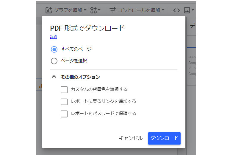 Looker Studio ＞ レポートをダウンロード ＞ PDF形式でダウンロード