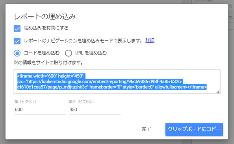 Looker Studio ＞ レポートを埋め込む