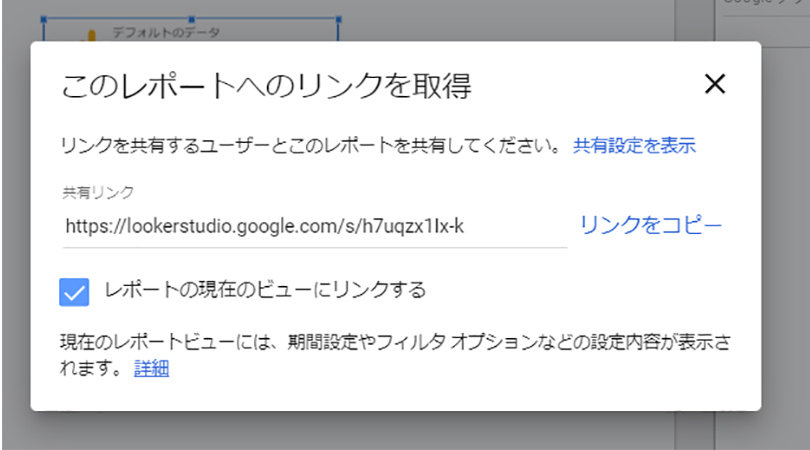 Looker Studio ＞ レポートへのリンクを取得