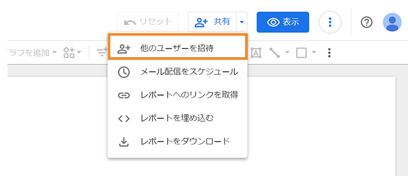 Looker Studio ＞ 他のユーザーを招待する