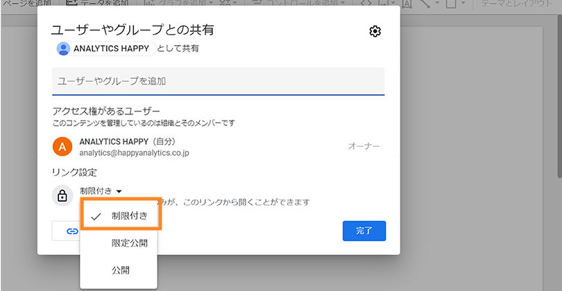 Looker Studio ＞ 他のユーザーを招待する ＞ 「制限付き」の共有設定